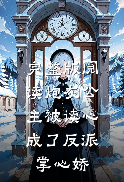 完整版阅读炮灰公主被读心，成了反派掌心娇