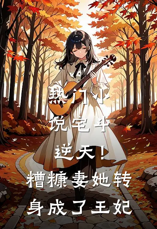 热门小说宅斗：逆天！糟糠妻她转身成了王妃