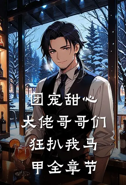 团宠甜心，大佬哥哥们狂扒我马甲全章节