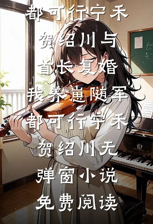 不装了，江少每天都想复合全章节阅读