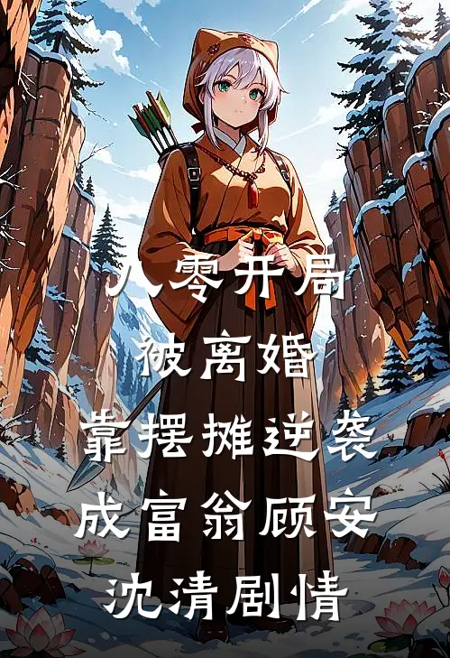 我快要死了，爸爸还在要我包容天真无邪的弟弟