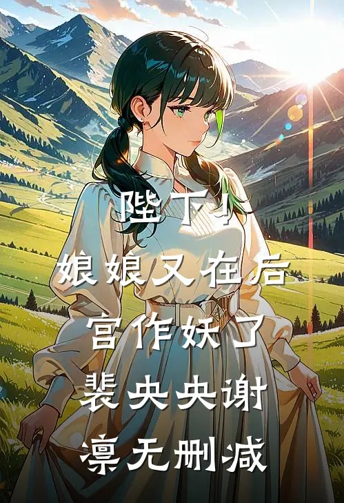 捞男越贪我越赚，神豪余生只花钱完结+番外