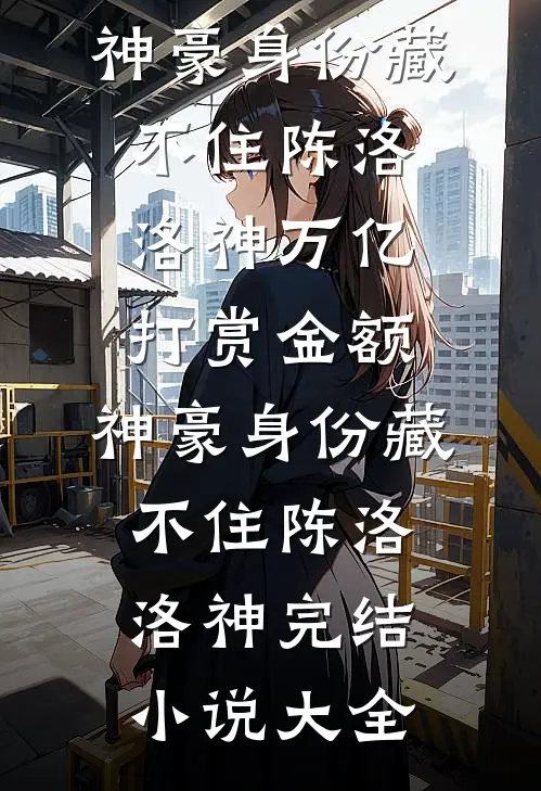 白月光作妖？他替我扫清障碍完结+番外