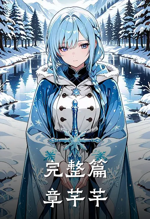 完整篇章芊芊