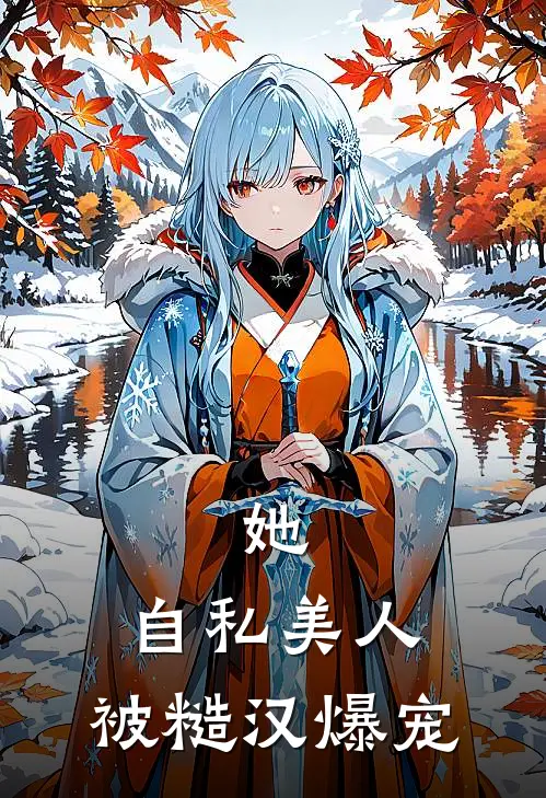 她，自私美人，被糙汉爆宠