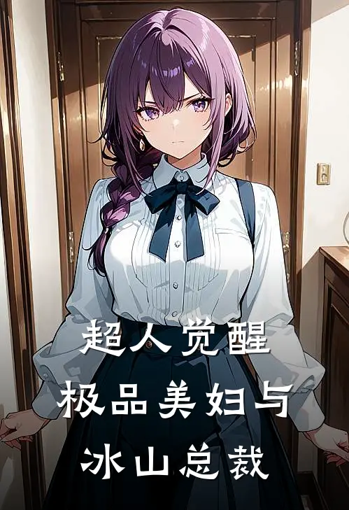 官场大秘：没事你找秘书干嘛！连载