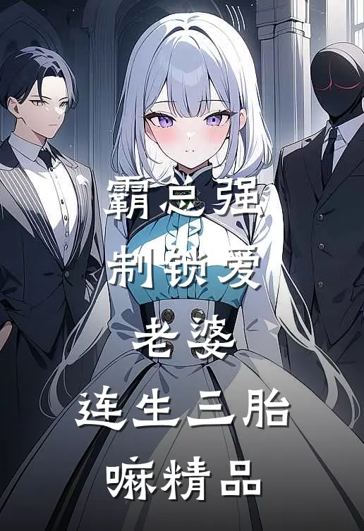 霸总强制锁爱：老婆，连生三胎嘛精品