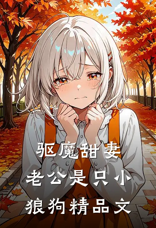 驱魔甜妻：老公是只小狼狗精品文