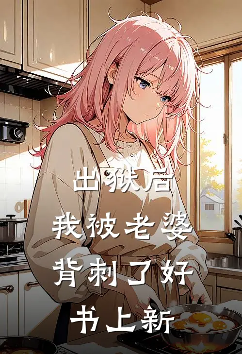 出狱后,我被老婆背刺了好书上新