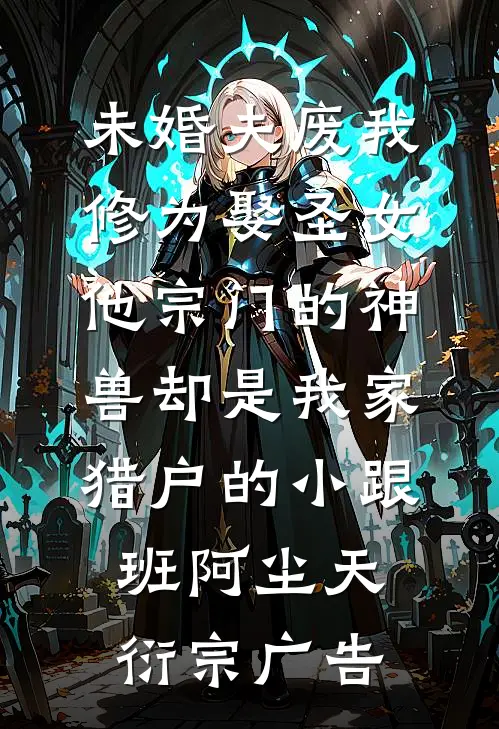 首辅剜心求原谅，外室冷眼拒嫁人气小说
