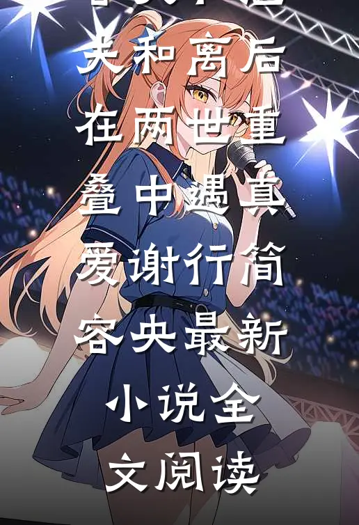 爹娘逼我嫁瘸腿酒鬼，可我是敌国皇后沈秋凝沈霜宜前文+后续