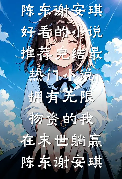 全家敲骨吸髓不后悔？重生主母刀刀刀满门！全章节阅读