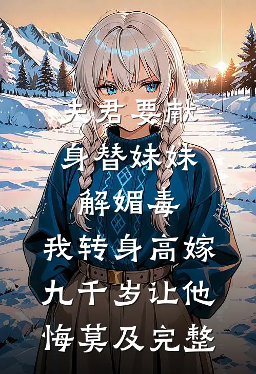 棠花落尽忆旧年推荐