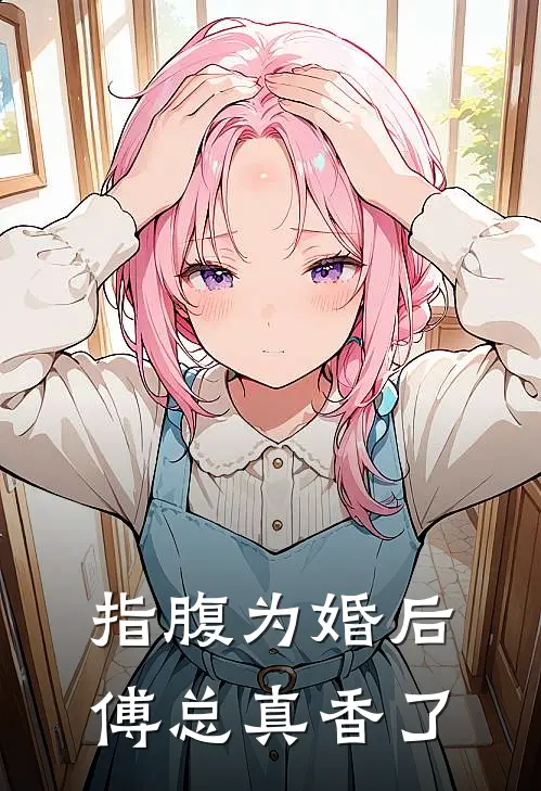指腹为婚后，傅总真香了