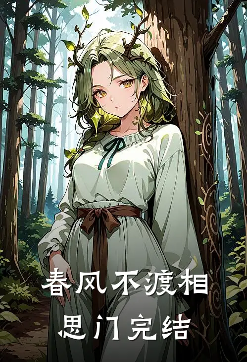 终不似少年游全文+番外