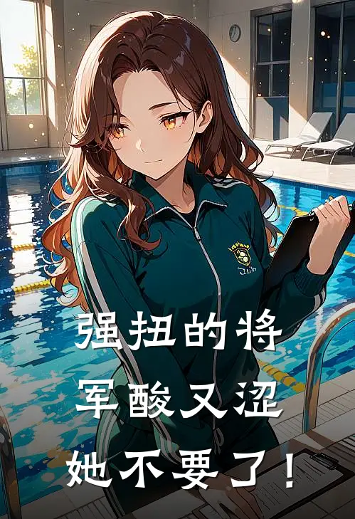 强扭的将军酸又涩，她不要了！