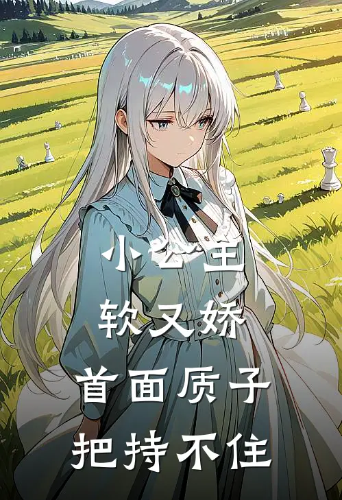 小公主软又娇，首面质子把持不住