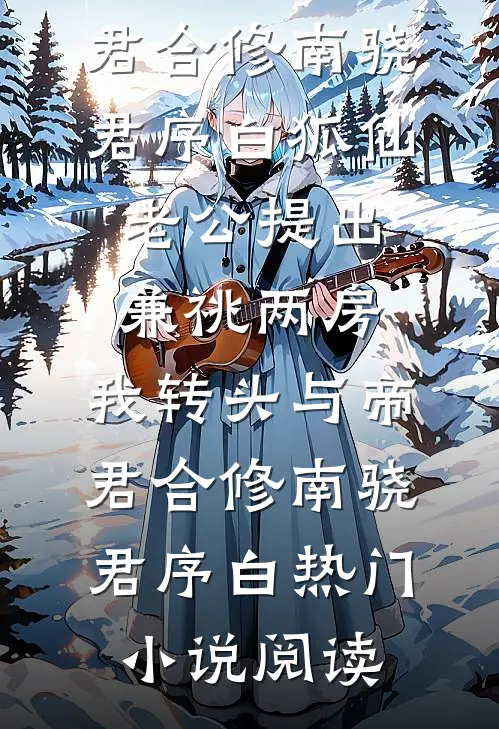 死了七年的丈夫在清明节这天活了