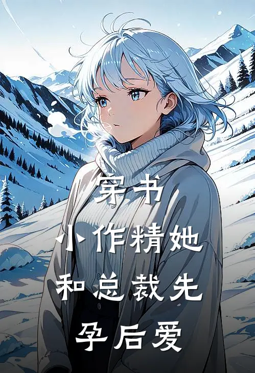 穿书：小作精她和总裁先孕后爱