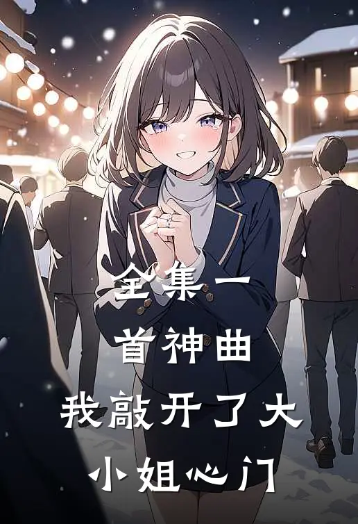 全集一首神曲，我敲开了大小姐心门