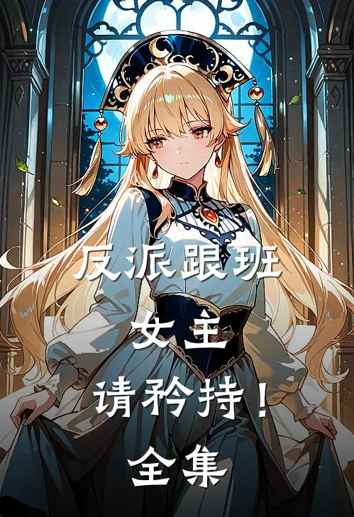 反派跟班：女主，请矜持！全集