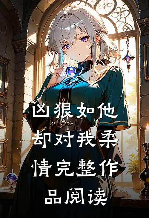 凶狠如他，却对我柔情完整作品阅读