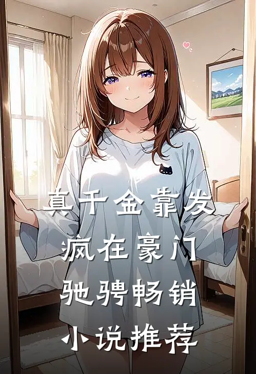 真千金靠发疯在豪门驰骋畅销小说推荐