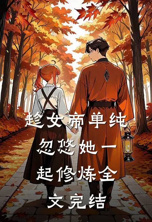 趁女帝单纯，忽悠她一起修炼全文完结