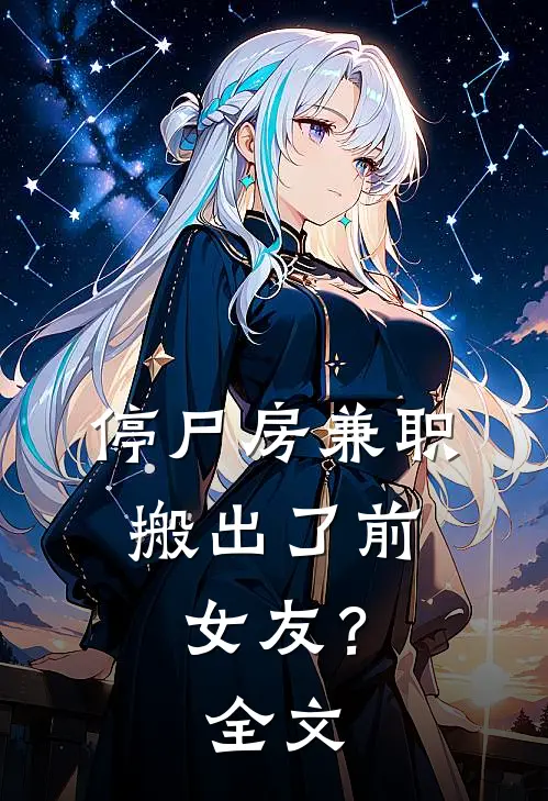 停尸房兼职，搬出了前女友？全文