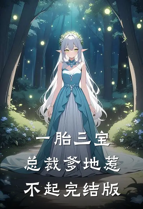 一胎三宝，总裁爹地惹不起完结版
