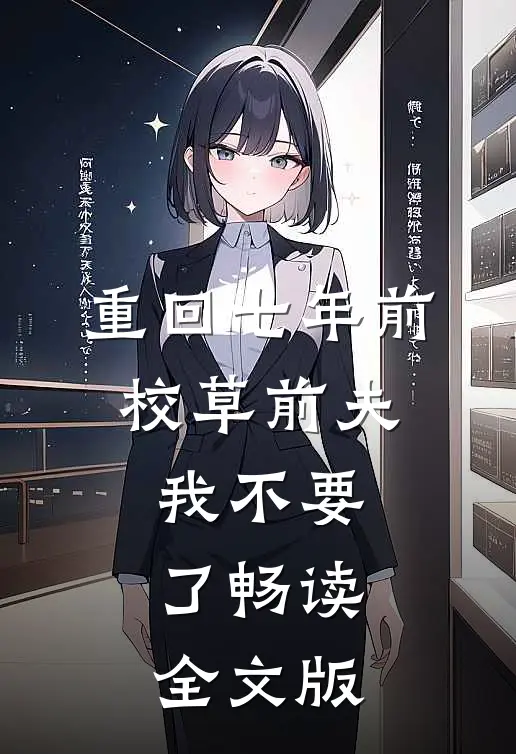 重回七年前，校草前夫我不要了畅读全文版