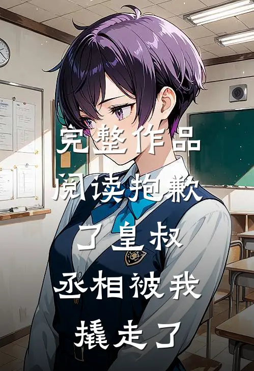 完整作品阅读抱歉了皇叔，丞相被我撬走了