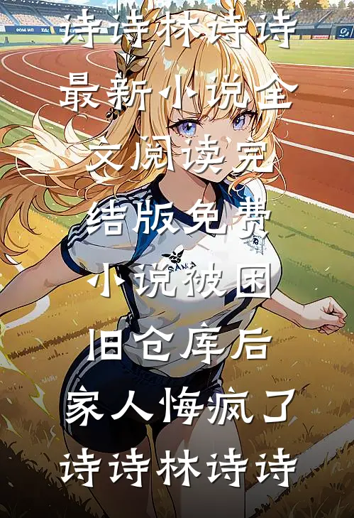 爱到绝望终成殇未删减版