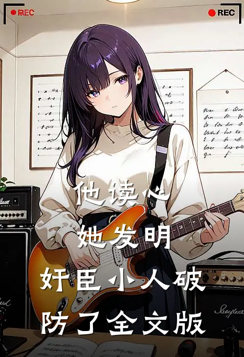 他读心，她发明，奸臣小人破防了全文版