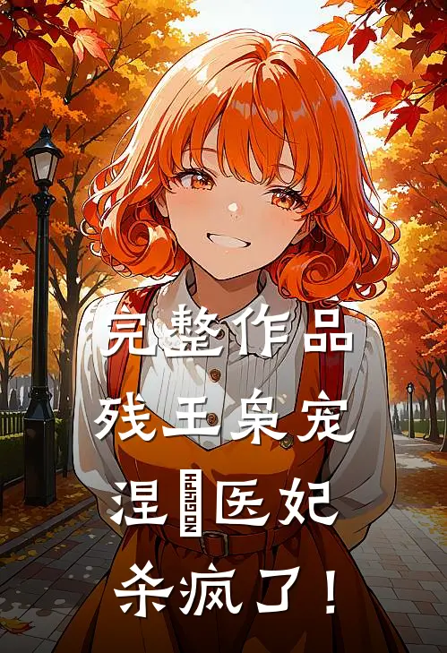 完整作品残王枭宠：涅槃医妃杀疯了！