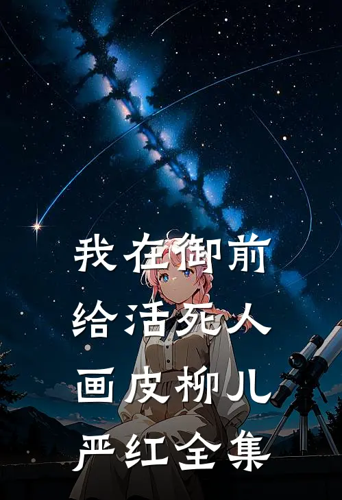 老婆逼我净身出户，我直接断她财路免费阅读