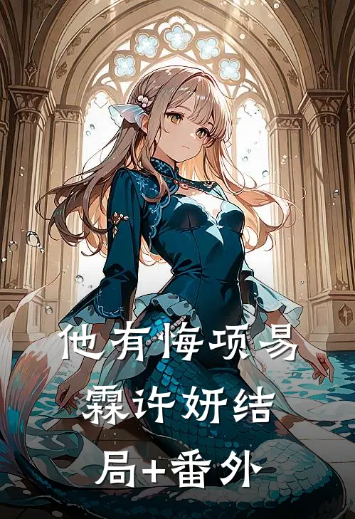 听到系统心声后，父皇有孕了后续+结局
