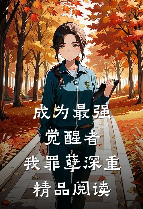 成为最强觉醒者，我罪孽深重精品阅读