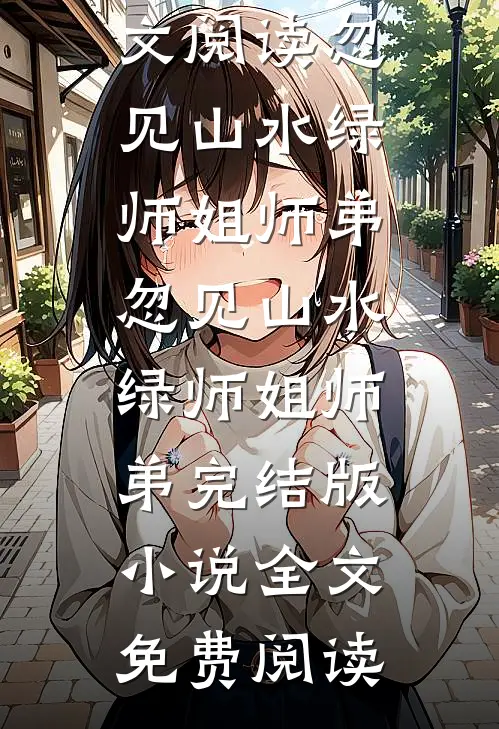 七零军婚，嫂子她又又又立功了夏七夕顾齐峰无删减+无广告