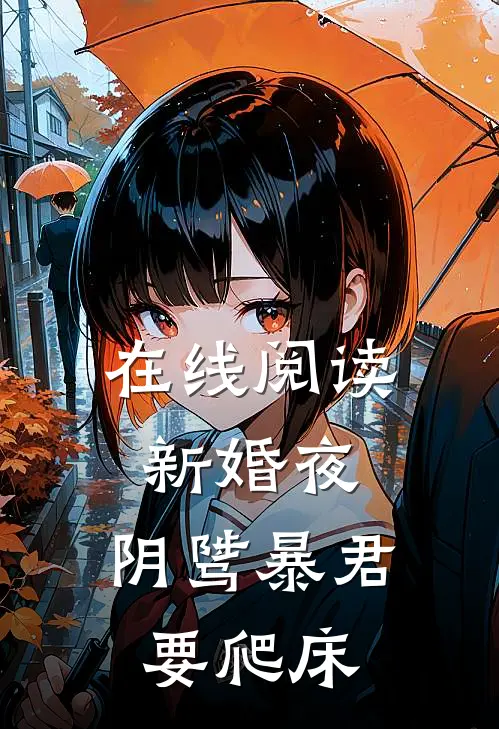 在线阅读新婚夜，阴骘暴君要爬床