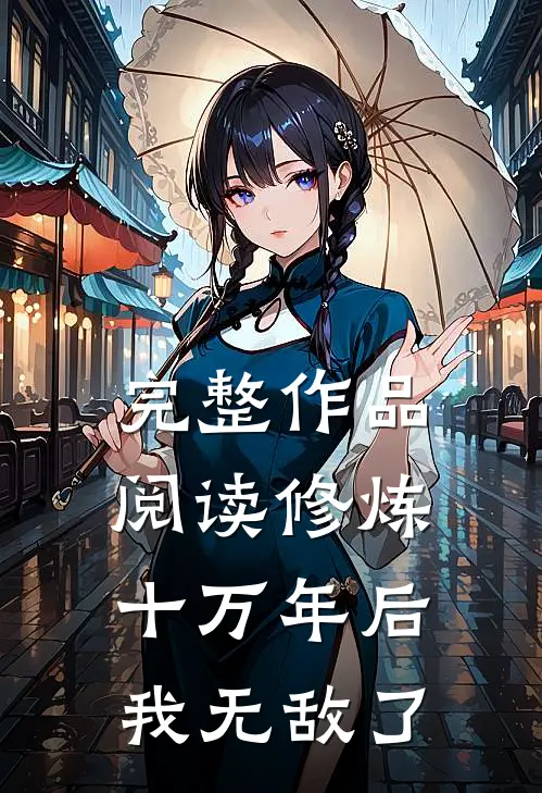 完整作品阅读修炼十万年后，我无敌了