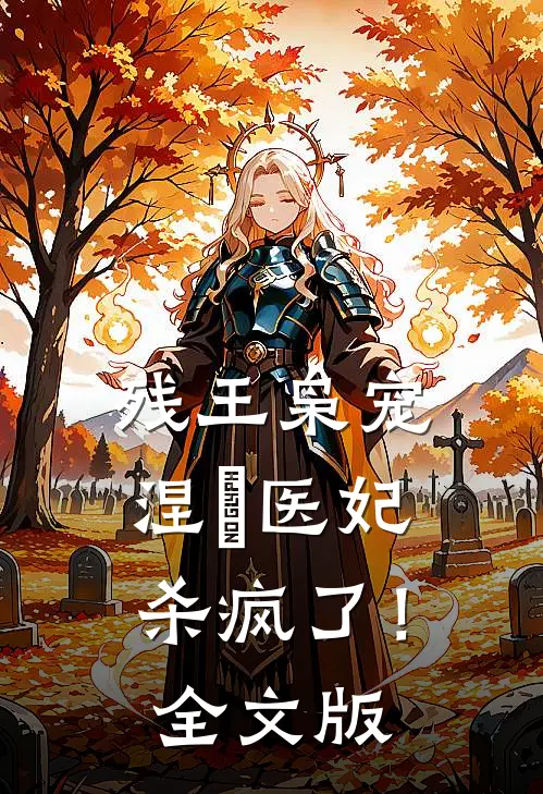 残王枭宠：涅槃医妃杀疯了！全文版