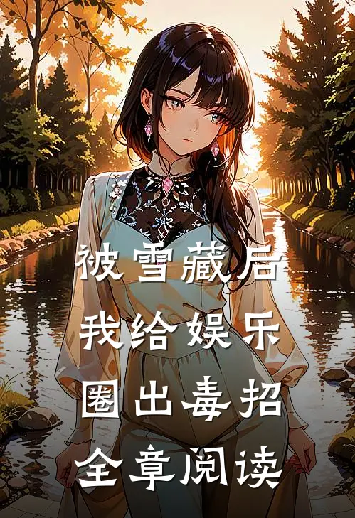 被雪藏后，我给娱乐圈出毒招全章阅读