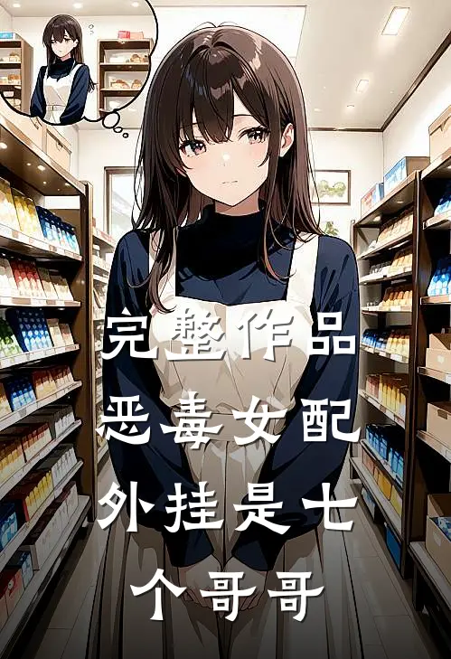 完整作品恶毒女配，外挂是七个哥哥