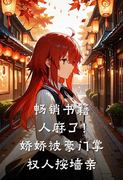 畅销书籍人麻了！娇娇被豪门掌权人按墙亲