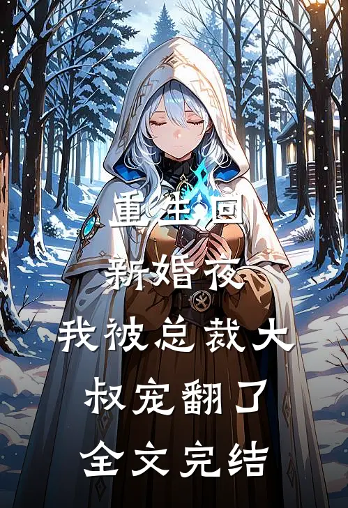 重生回新婚夜，我被总裁大叔宠翻了全文完结
