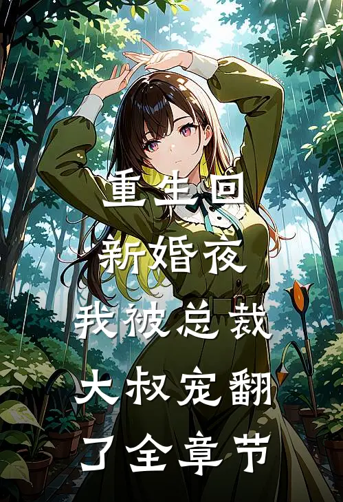 重生回新婚夜，我被总裁大叔宠翻了全章节