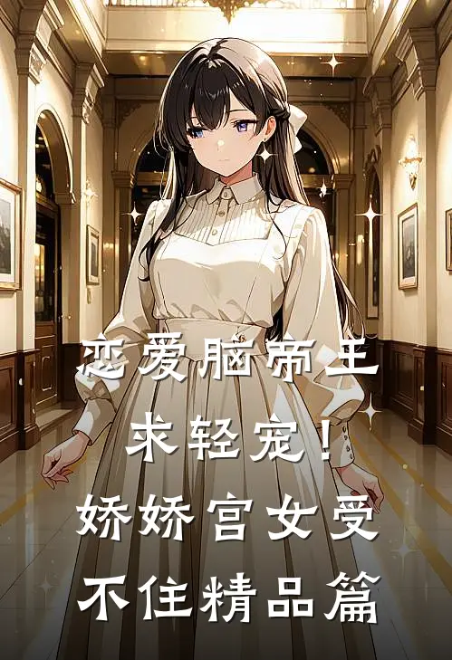 恋爱脑帝王求轻宠！娇娇宫女受不住精品篇