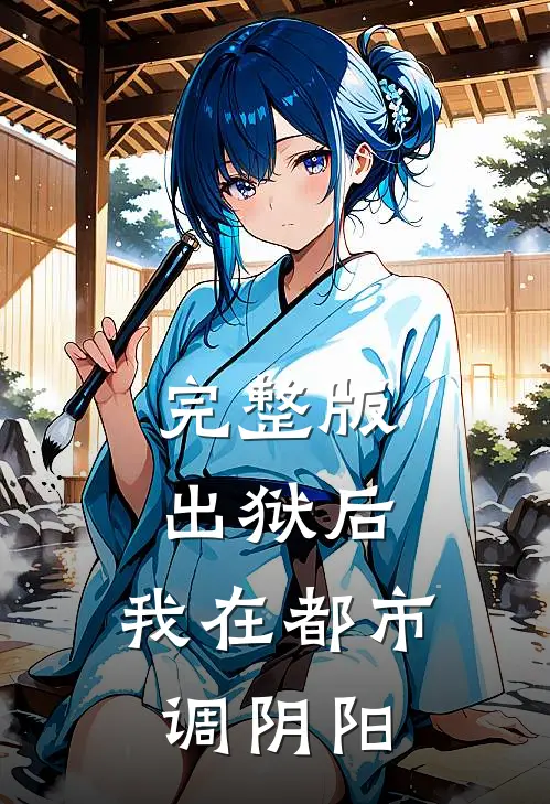 完整版出狱后，我在都市调阴阳