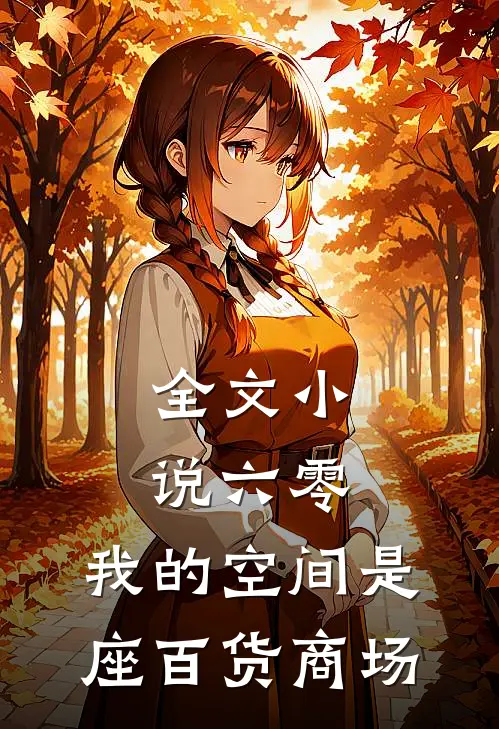 全文小说六零：我的空间是座百货商场